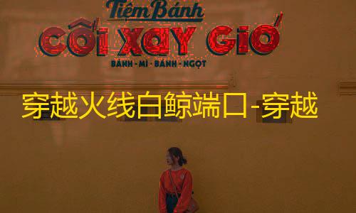 三角洲卡盟穿越火线白鲸端口-穿越火线瞬移追踪端游单板助手