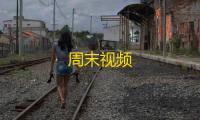 周末视频