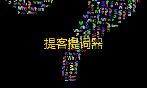 暗区突围直装破解提客提词器