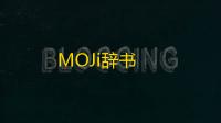 MOJi辞书