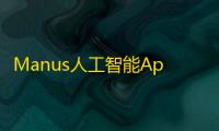Manus人工智能App